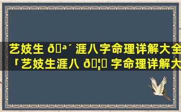艺妓生 🪴 涯八字命理详解大全「艺妓生涯八 🦁 字命理详解大全视频」